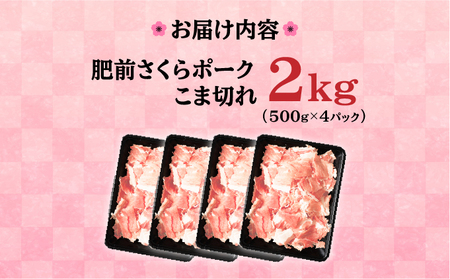 【肥前さくらポーク】 佐賀県産 豚肉 こま切れ 2㎏(500g×4P) 冷凍 小分け ブランド豚 細切れ 大容量 しゃぶしゃぶ 冷凍 お肉 上峰町