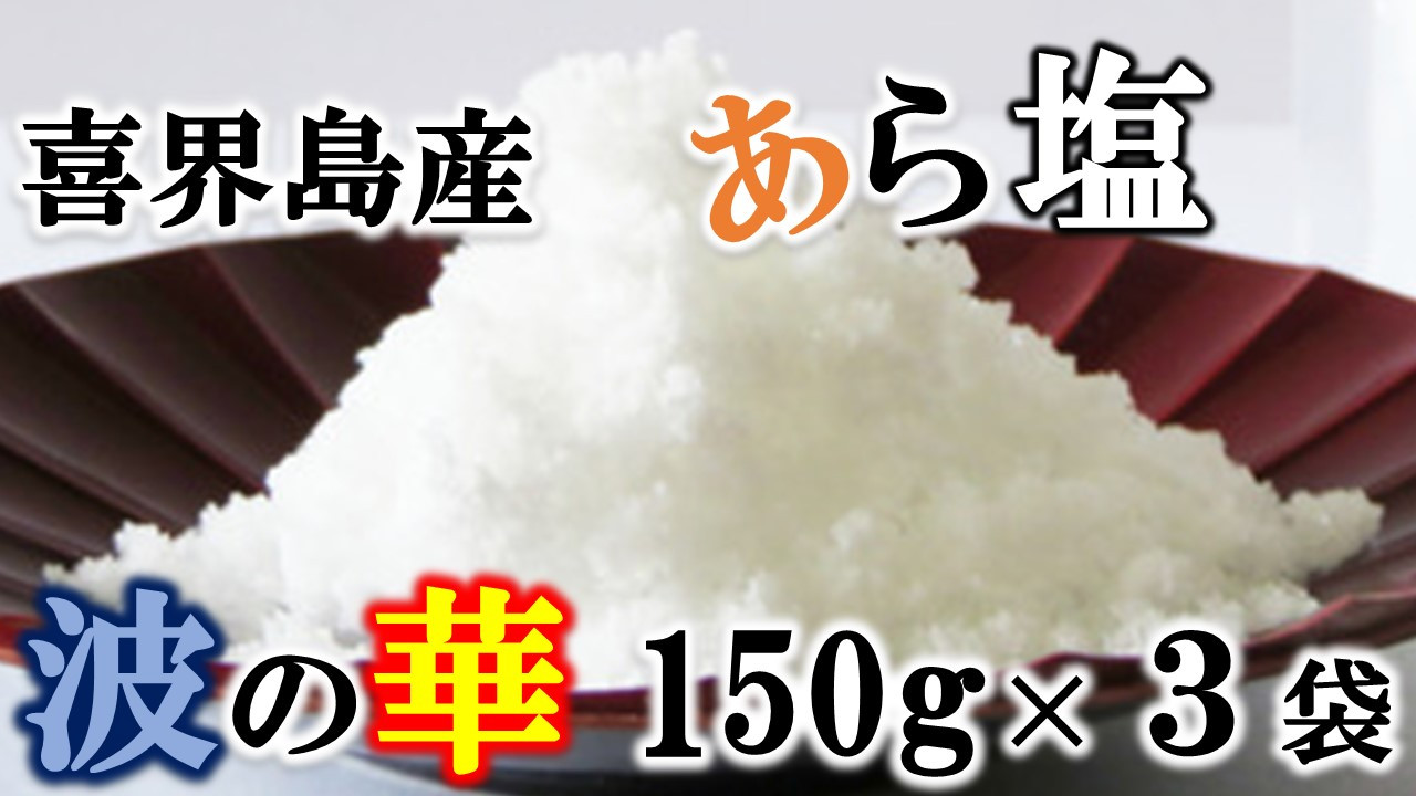 
【喜界島産しお】波の華(あら塩)　150g×３袋【南村製糖】
