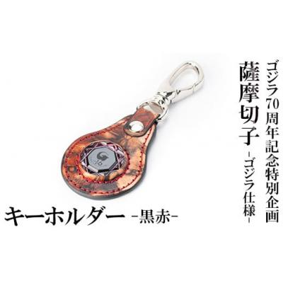 ふるさと納税 霧島市 ゴジラ70周年記念特別企画 ゴジラ仕様 薩摩切子(キーホルダー) 黒赤　K-184-B
