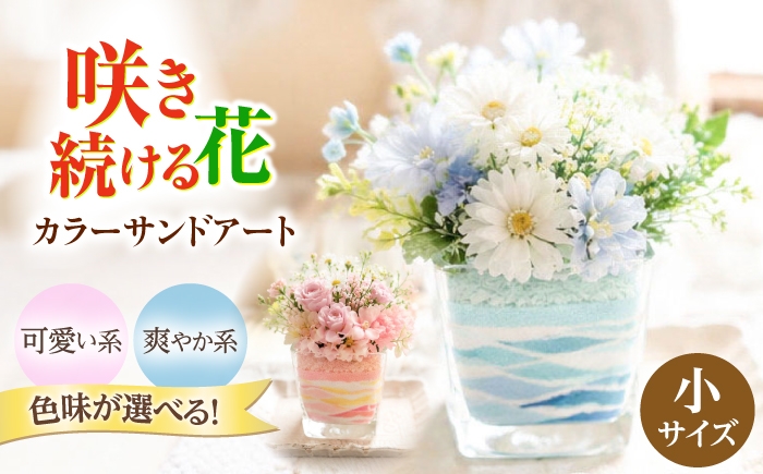 
                  カラーサンドアート 造花 色砂 アート作品 （小） / 花 造花 お花 インテリア 飾り 手入れ不要 サンドアート アート作品 ラッピング カラフル お部屋 一人暮らし  高級感 ガラス 熊本 菊陽 ピンク 黄色 オレンジ 水色 青 黄緑 緑 アーティフィシャルフラワー 可愛い さわやか【GreenlifeYoshimura】 [BHBG005]
                
