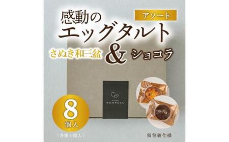スイーツ 讃岐和三盆糖 ヨード卵光 パイ生地 濃厚チョコ エッグタルトプレミアムアソート【T180-003】