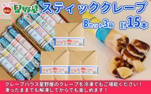冷凍スティッククレープ 5本入×3箱(B×3箱) クレープハウス星野屋 【0050-0003SV04-01】