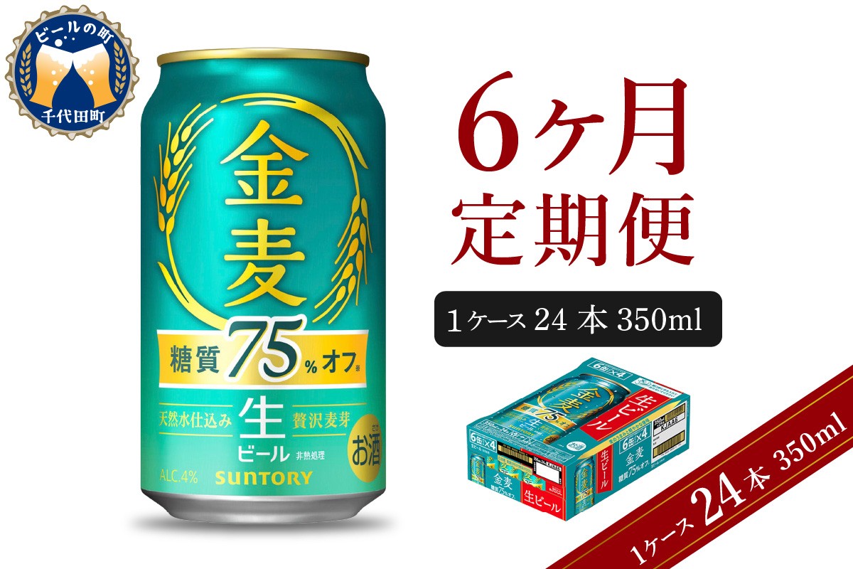 
                  【6ヵ月定期便】サントリー ビール 金麦 糖質75％オフ 350ml×24本 6ヶ月コース(計6箱) 〈天然水のビール工場〉 群馬 送料無料 お取り寄せ お酒 生ビール お中元 ギフト 贈り物 プレゼント 人気 おすすめ 家飲み 晩酌 バーベキュー キャンプ ソロキャン アウトドア ※沖縄・離島配送不可 
                