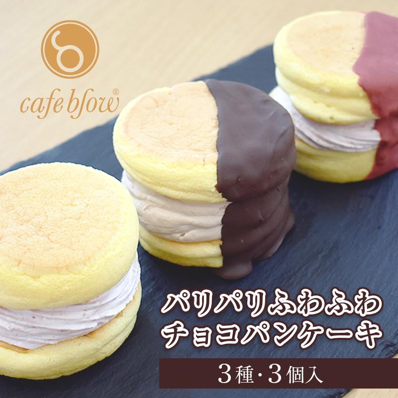 【スピード発送】パンケーキカフェcafeblowの「パリパリふわふわチョコパンケーキ」 3種3個