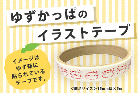 ゆずがっぱオリジナルテープ（喜怒哀楽）3個入［徳島県 那賀町 ゆずがっぱ かっぱ カッパ 河童 グッズ 木頭ゆず 可愛い おしゃれ オリジナルテープ テープ 文房具 子供 女子 ギフト プレゼント］【