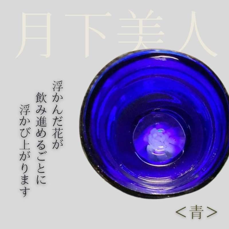 月下美人＜青＞　日本酒　お猪口｜こだわりの逸品 地域特産品 ギフト 自分用 人気 おすすめ_イメージ2
