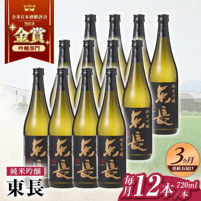 【定期便】 日本酒 純米吟醸東長12本BOX NAH130 日本酒 全3回