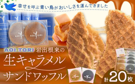 岩出根来の生キャラメルサンドワッフル バニラ 備長炭 20枚入り AOI TORI《30日以内に出荷予定(土日祝除く)》和歌山県 岩出市 ストロープワッフル ワッフル クリスピーワッフル スイーツ お菓子 デザート