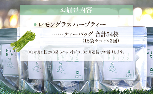 3か月定期便 さわやかレモングラスハーブティー 合計54袋（18袋×3回）- お茶 飲み物 飲料 ティーバッグ 茶葉 ティータイム はーぶ リラックス ギフト プレゼント 贈り物 熨斗対応可 のし 紅