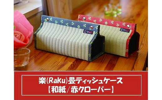 【ふるさと納税】楽 (Raku) 畳 ティッシュケース 和紙・赤クローバー ／ 織田畳店 インテリア 雑貨 奈良県 田原本町
