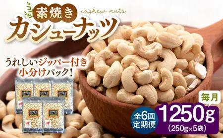 【全6回定期便】素焼きカシューナッツ 250g×5袋 桂川町/株式会社福六 [ADAM058] 無塩カシューナッツ 素焼カシューナッツ 小分けカシューナッツ