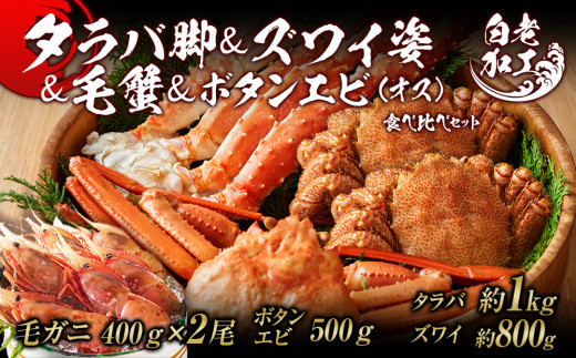 
タラバ脚 & ズワイ姿 & 毛蟹 & ボタンエビ(オス) 食べ比べ セット
