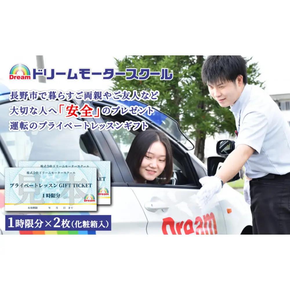 ドリームモータースクール プライベートレッスン GIFT TICKET (昭和校限定）1時間分×2枚 | 運転 スクール 運転
