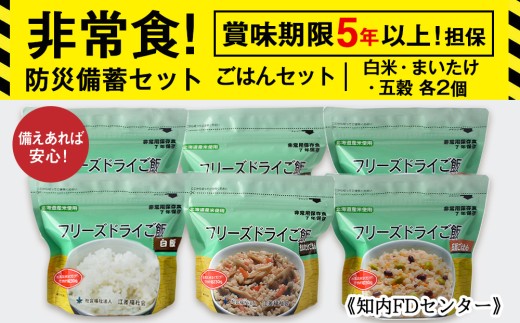 備えあれば安心！非常食！防災備蓄ごはんセット～白米・まいたけ・五穀 各2個～《知内FDセンター》　備蓄 災害 非常食セット 非常食 防災グッズ 防災 防災セット