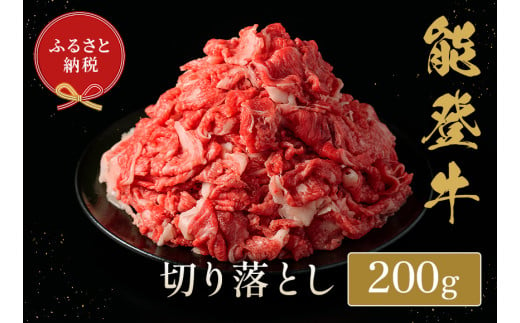 【和牛セレブ】能登牛 切り落とし 200g