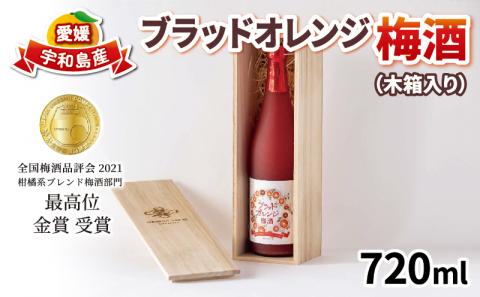 ブラッドオレンジ 梅酒 720ml -全国梅酒品評会2021金賞（最高位）受賞- 木箱入り 名門サカイ 梅 うめ うめ酒 うめしゅ 果実酒 柑橘 飲料 お酒 国産 愛媛 宇和島 I011-085001