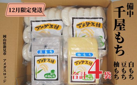 【2024年12月限定発送】備中千屋もち(白もち・豆もち・柚もち) 