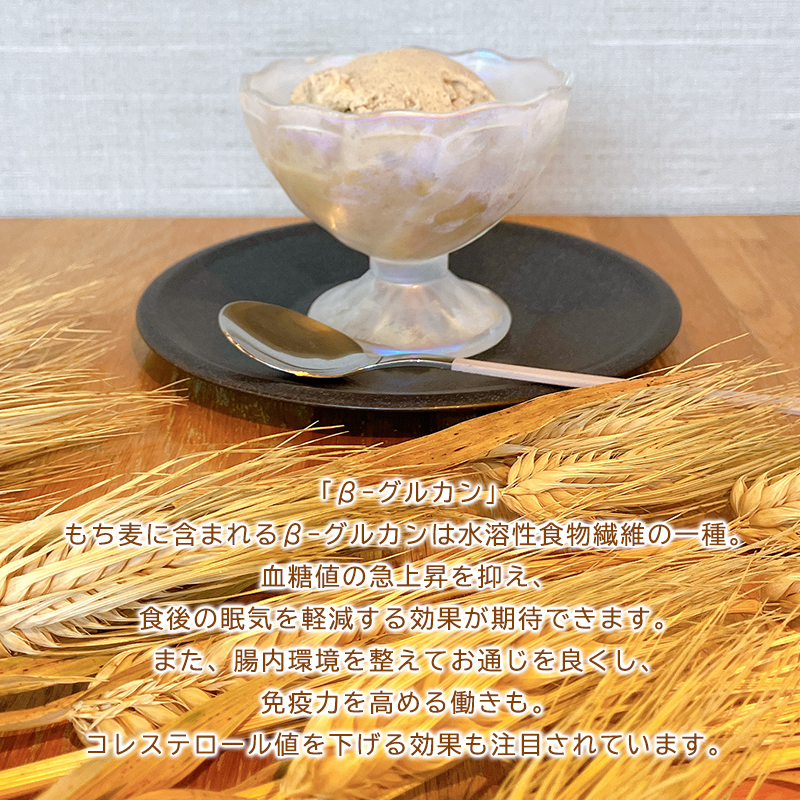 もち麦アイスクリーム 12個入 福崎町産もち麦使用 アイスクリーム もち麦