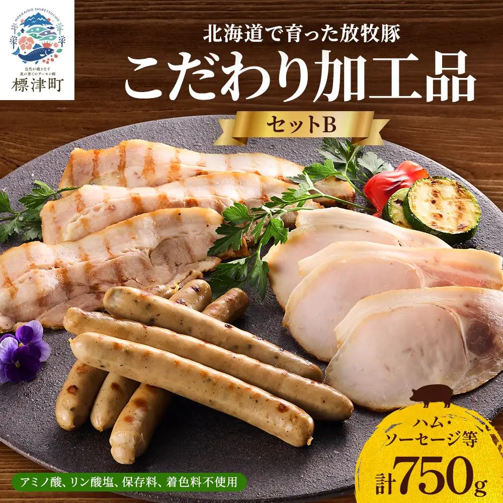 【ソーセージ】温屠体製法ハム・ソーセージ 750g【AC】