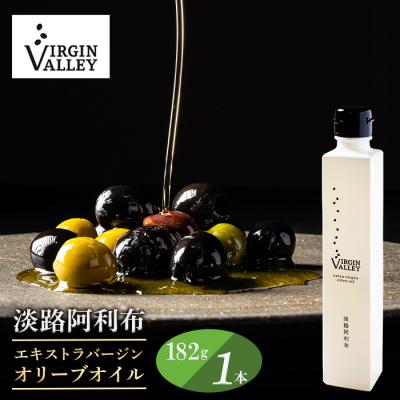 ふるさと納税 淡路市 Virgin Valley 淡路阿利布182g(エキストラバージンオリーブオイル)　ah18001