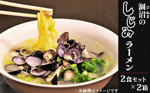 
232涸沼のしじみラーメン2食セット×2箱
