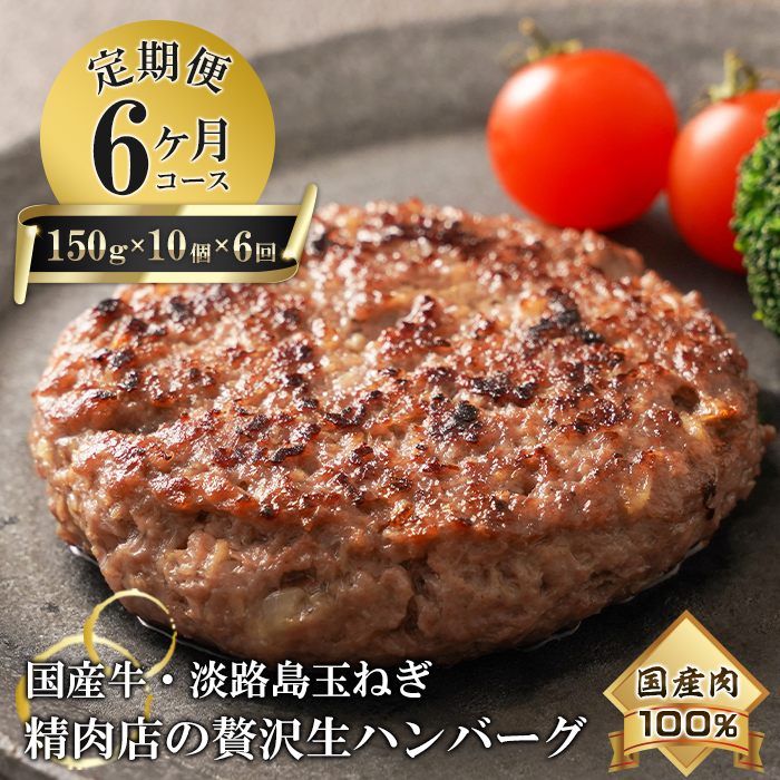 【6ヶ月コース】淡路島玉ねぎと国産牛の生ハンバーグ150g×10個 定期便　　 [冷凍ハンバーグ たまねぎハンバーグ 淡路島ハンバーグ 定期便 ハンバーグ ハンバーグ ハンバーグ ハンバーグ]
