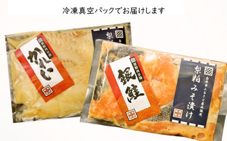 梨粕みそ漬け 切り落とし 銀鮭 かれい 各250g 骨取り 骨抜き 骨なし 漬け魚 西京漬け 西京焼き 冷凍