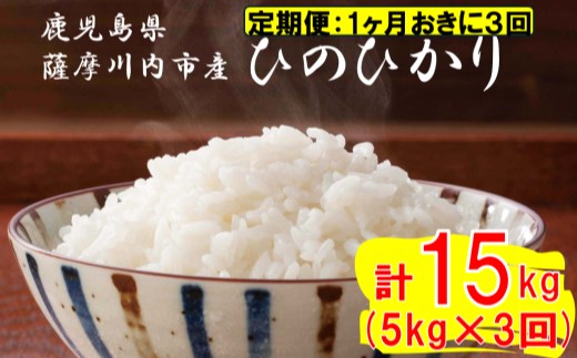 【定期便1ケ月おきに3回】薩摩川内市産ひのひかり 合計15kg (5㎏×3回) ESR-702 米 精米 五つ星お米マイスター