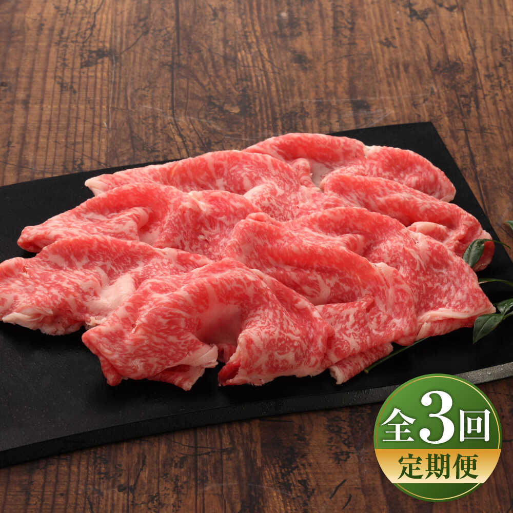 【ふるさと納税】【全3回定期便】【GI認証】くまもとあか牛リブローススライス 約400g / 菊陽町 あかうし 熊本県 肉 にく niku ブランド 旨み くまもとあか牛 和牛 自社牧場 直接 最高 牛 牛肉 ぎゅうにく ぎゅう肉 冷凍 国産 【有限会社 三協畜産】[BHAS090]
