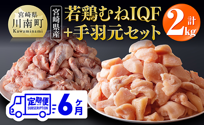 【6ヶ月定期便】【宮崎県産】若鶏むねIQF＋手羽元計2kg(むねIQF250g×4、手羽元500g×2) 【  宮崎県産 セット 鶏肉 肉 鶏 むね ムネ 手羽元 便利 小分け 唐揚げ カット済み 】