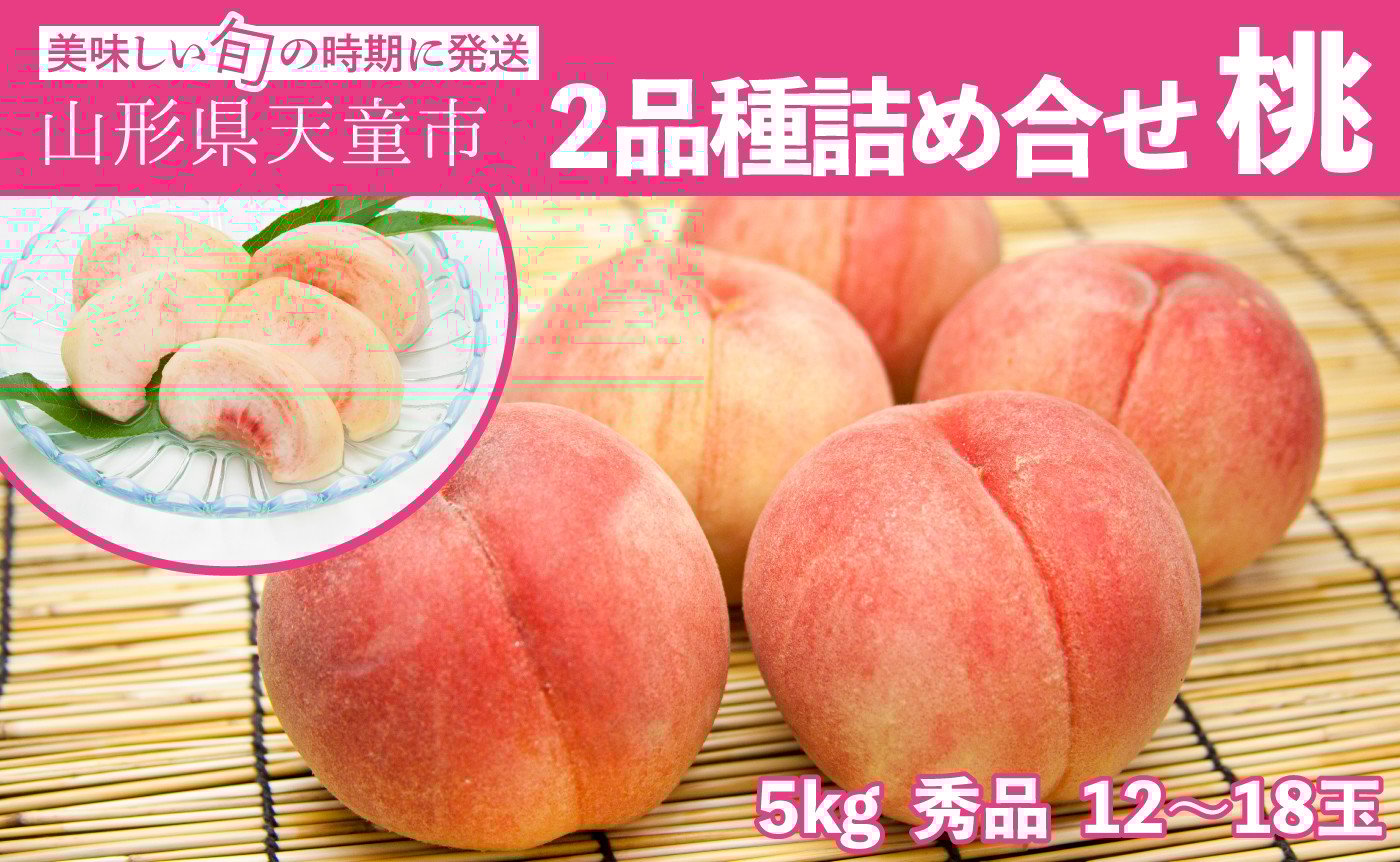 
            08-06-024　もも(2品種詰合せセット)大玉約5kg
          