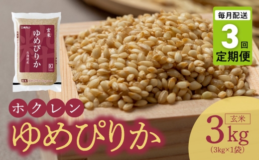 （玄米3kg）ホクレンゆめぴりか【定期便3回】