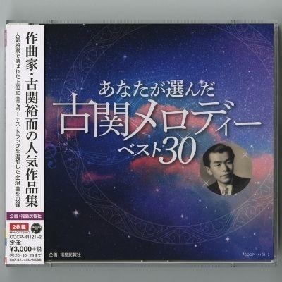 ふるさと納税 福島市 「あなたが選んだ古関メロディーベスト30」(CD2枚組アルバム)　No.0655