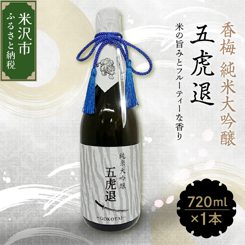 【ふるさと納税】香梅 純米大吟醸 「 五虎退 」 720ml 1本 日本酒 香坂酒造 辛口 お酒 酒 地酒 アルコール 贈り物 ギフト 贈答 送料無料 山形県 米沢市