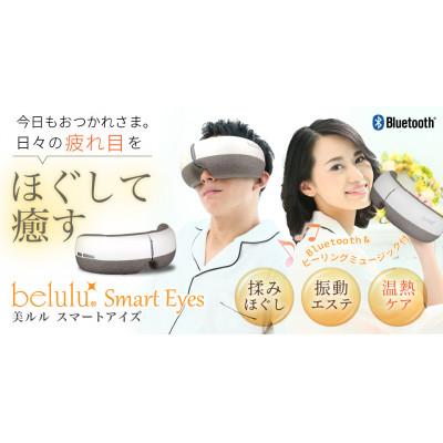 ふるさと納税 つくばみらい市 【ギフト包装対応】アイマッサージャー【 美ルル スマートアイズ 】 |  | 02