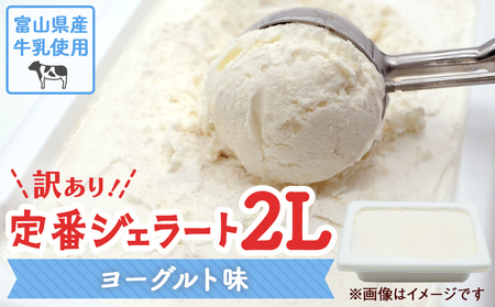 訳ありジェラート ２L ヨーグルト【Himi Gelato】ジェラート 大満足 2000ml 楽しめる！ 訳あり だけど品質は通常の通りです 訳あり ジェラート アイス ジェラート ヨーグルト