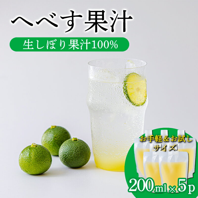 【ふるさと納税】 手搾りへべすの果汁200ml×5p 保存料不使用 必須アミノ酸が豊富！ カボス・スダチ・ライム・柚子と同じ香酸柑橘の平兵衛酢 隠し味 果物の果汁 濃縮還元なし 非加熱製法 40000円 故郷納税 オンラインワンストップ 送料無料 宮崎県高原町 ムラタ拉麺