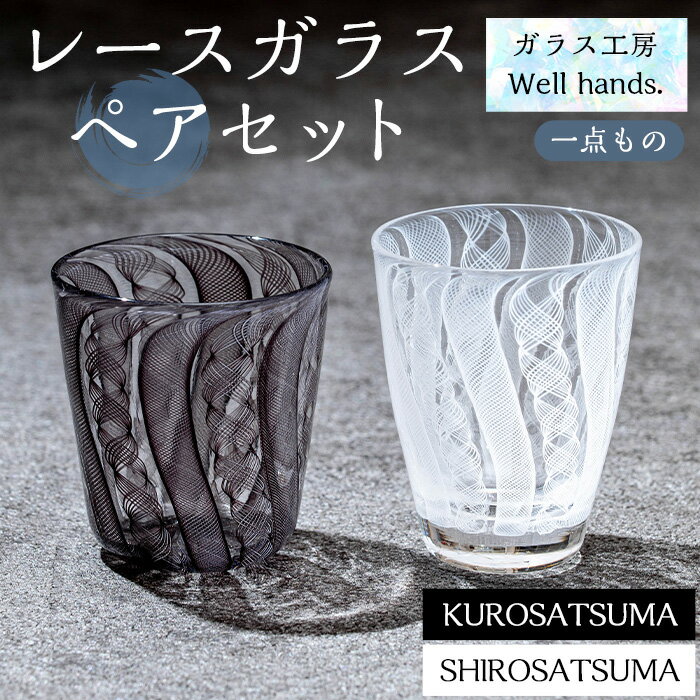 【ふるさと納税】レースガラス ぐいのみ (ペアセット) 「SHIROSATSUMA・KUROSATSUMA」楽天限定 1点もの ペア ペアグラス ガラス グラス コップ ぐい呑み ぐい飲み 工芸品 食器 手作り 白薩摩 黒薩摩 ギフト 贈答 プレゼント セット【ガラス工房ウェルハンズ】