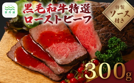 老舗精肉店『いづつ屋』謹製 黒毛和牛特選ローストビーフ 300g ( 黒毛和牛 黒毛 和牛 国産 国産牛 もも肉 モモ 牛肉 牛 肉 ロースト 直火 赤身 ブロック ブロック肉 ソース お惣菜 惣菜 贈答 贈答品 ギフト プレゼント お歳暮 お中元 人気 ランキング 冷凍 京都 京丹波町 )