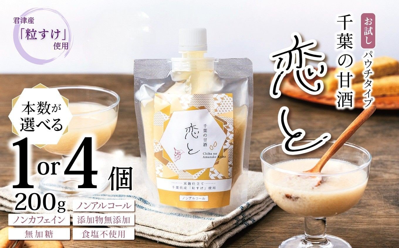 
                  【 お試しサイズ 】【選べる本数】 千葉 の 甘酒 「 恋と 」 パウチ パック 200g × 1個 or 4個 セット | 穴太商店 あのうしょうてん 飲み切りサイズ 腸内改善 調味料 米 こめ 小糸 こいと あまざけ 米麹 粒すけ ノンアルコール ノンカフェイン 添加物無添加 無加糖 食塩不使用 千葉県 君津市 きみつ
                
