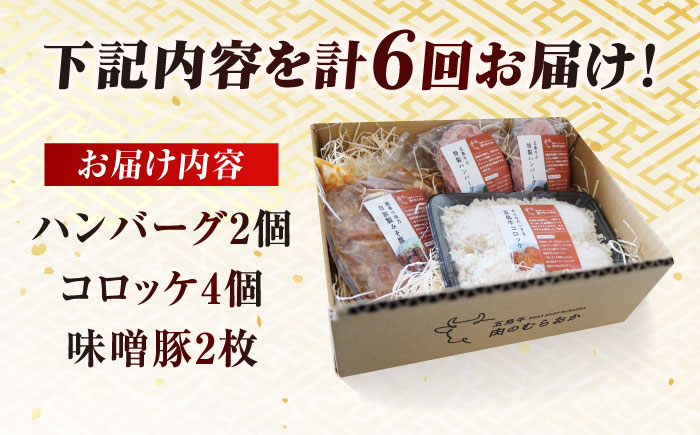 【6回定期便】五島肉のむらおか自家製セット（ハンバーグ2個・コロッケ4個・味噌豚2枚） 五島市/五島牛 肉のむらおか [PGP019]