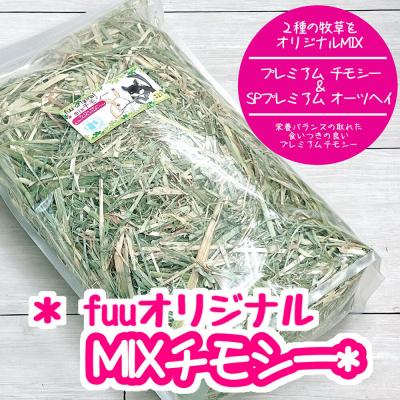 ふるさと納税 小牧市 fuu オリジナル　MIXチモシー(700g) [145SA03]