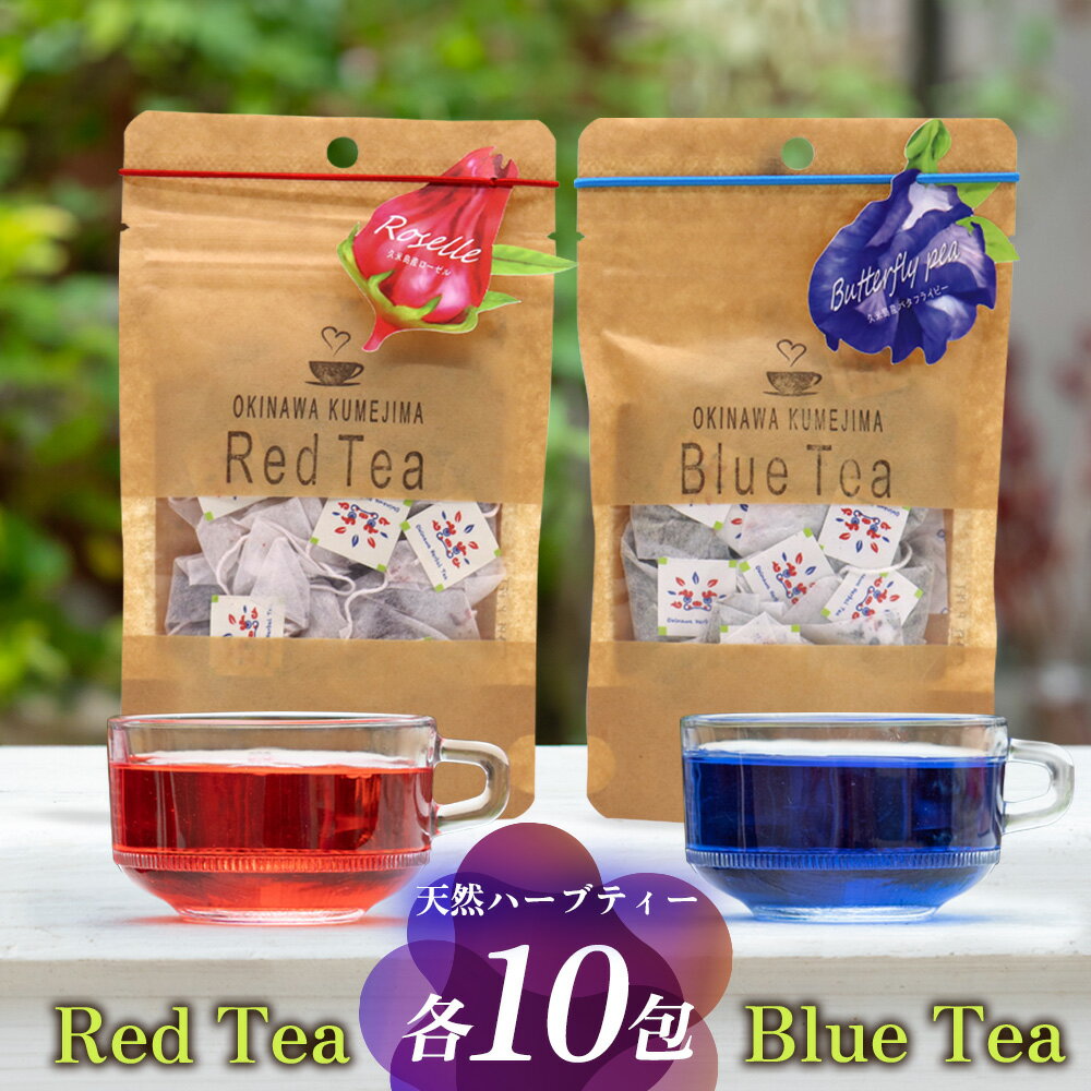 【ふるさと納税】久米島産 天然ハーブティー2種「ローゼル＆バタフライピー」各10包 青色 赤色 ブルーティー レッドティー 色が変わるお茶 ノンカフェイン カフェインレス 島ハーブ ハイビスカス リラックス 美容 健康 ダイエット 疲労回復 アントシアニン ビタミンC
