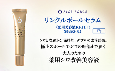 ライスフォース リンクルボールセラム 薬用シワ改善 ライスフォース