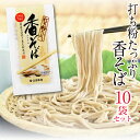 【ふるさと納税】 北舘製麺 香そば 10袋 ／ 細打ち 細麺 半生麺 半なま 蕎麦 ソバ そば そば湯 蕎麦湯 五割そば 五割 同割 個食 個包装 小分け ギフト 贈答 ご贈答 お歳暮 お中元 御歳暮 御中元 麺 麺類 家庭用 自宅用 お返し 贈り物 香り 東北 岩手県 八幡平市 送料無料