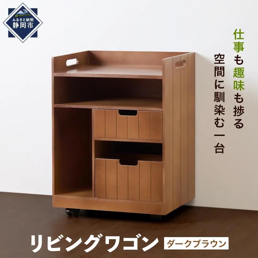 ＜静岡製作所＞リビングワゴン　ダークブラウン【沖縄・離島不可】