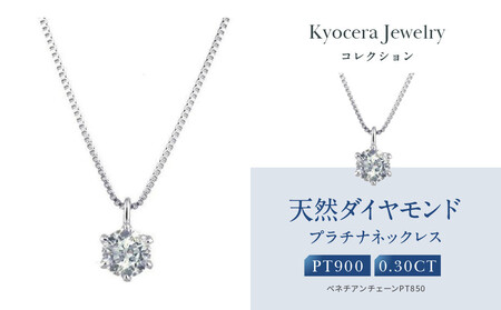 【京セラ】クレサンベール〈ダイヤモンド〉プラチナネックレス｜京都 ジュエリー 人気ブランド ジュエリー