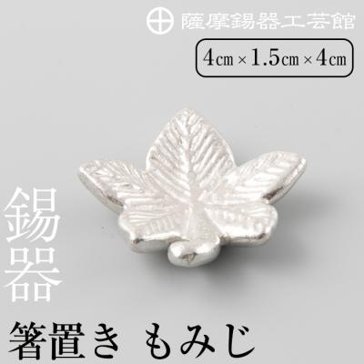 ふるさと納税 霧島市 薩摩錫器箸置 もみじ《メディア掲載多数》【薩摩錫器工芸館】　K-089