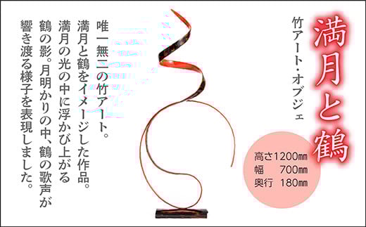 
            【世界初 竹アート・オブジェ】満月と鶴 (Fullmoon＆crane) | インテリア アート オブジェ 竹 置物 _f-79
          
