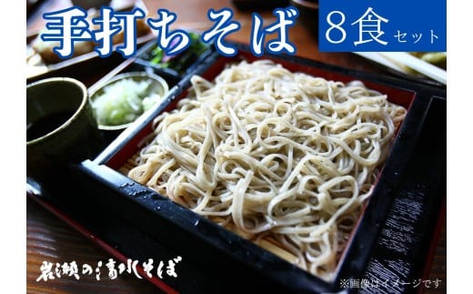 【岩瀬の清水そば】手打ちそば　汁付き　冷凍8食セット　3L04035